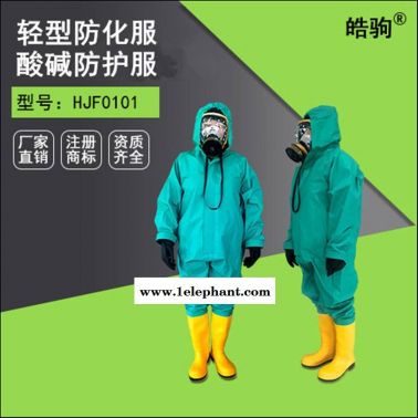 轻型半封闭防化服 皓驹HJF0101化学物质防护服 酸碱防化服