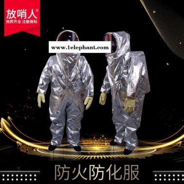 放哨人供应FSR0203双重防护服   防火防化服  消防防火防化服  双层拉链   阻燃