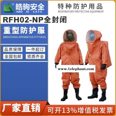 皓驹 PVC 全封闭重型防化服 工业隔热服 隔热防护服 轻重型防化服厂家 重型防护服