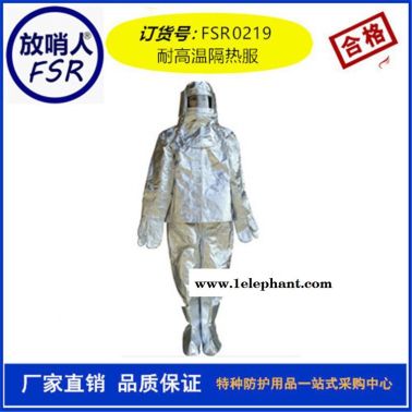 放哨人FSR0219隔热服 防火服 耐高温防护服