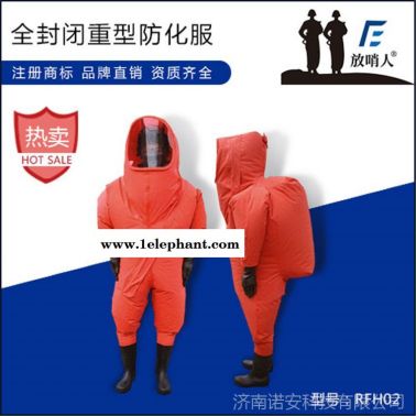 放哨人FSR0202 A级耐酸碱重型防化服