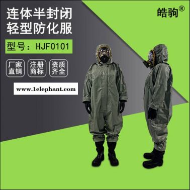 皓驹 HJF0101 防毒衣耐酸碱 连体式 防化服 半封闭式防护服