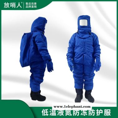 放哨人供应FSR0228加气站用LNG防护服   低温防护服   液氮防护服   液氮低温服 防冻防护服 防冻服