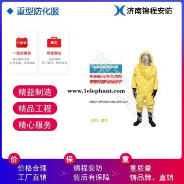 水处理厂专用锦程安全防氯气防化服 防 防护服JC-RFH02救援服