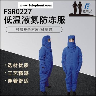 放哨人FSR0227低温防护服 液氮防护服 防冻服 LNG防护服