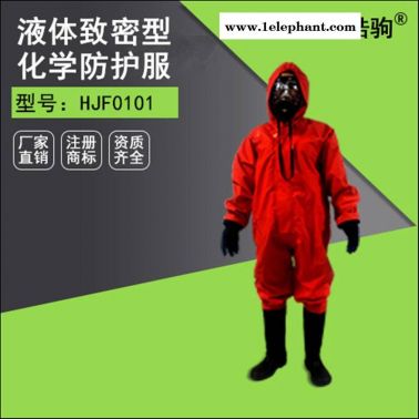 皓驹HJF0101半封闭液密轻型防化服GB24540-2009防护服
