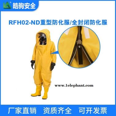 内置空呼 连体丁基胶材质 重型防化服 RFH02-ND 皓驹厂家直售 国产重型防化服价格 重型防护服
