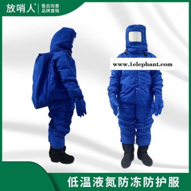 放哨人FSR0227低温防冻服   低温服   液氮低温服 加气站低温防护服