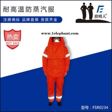 放哨人厂家FSR0234高温防蒸汽服防烫防高温高温蒸汽服