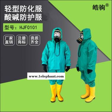 消防化学防护服 供应皓驹HJF0101轻型化学物质防护服 三级GB24540-2009