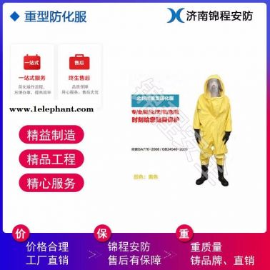 防化服 防护服 锦程安全 全封闭式防护服