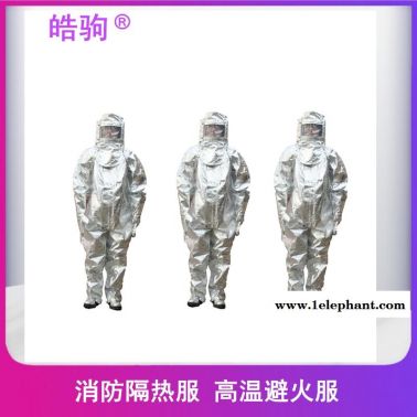 皓驹   隔热消防服  HJF0301  隔热防护服