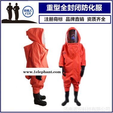 放哨人FSR0202全封闭重型防化服 化学防护服 耐酸碱防护服