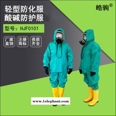 半封闭防护服 皓驹HJF0101轻型连体防化服 化学防护服