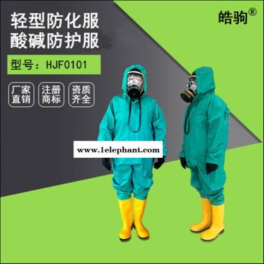 皓驹HJF0101轻型半封闭防护服 耐酸碱PVC防化服