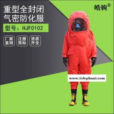 皓驹HJF0102防化学防喷溅重型防护服 全封闭重型防化服