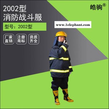 皓驹FSR0204厂家 02款消防灭火防护服 战斗服 消防服