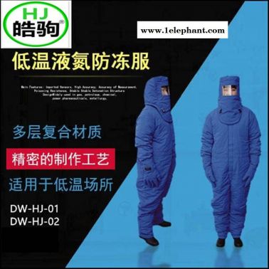 上海皓驹DW-HJ-02带背囊低温服 低温服 低温防护服 厂家直销