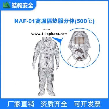 皓驹 NAF-01分体500度 高温隔热服 消防员隔热防护服 多层隔热服 隔热服