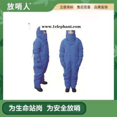 放哨人FSR0227防液氮服  LNG防护服    防冻服