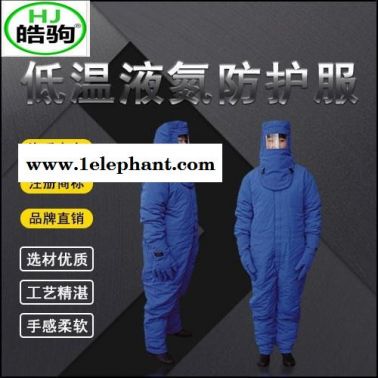 上海皓驹 FSR0227低温防护服 液氮防护服 防冻服 LNG防护服 防冻防护服 CNG防护服 低温服