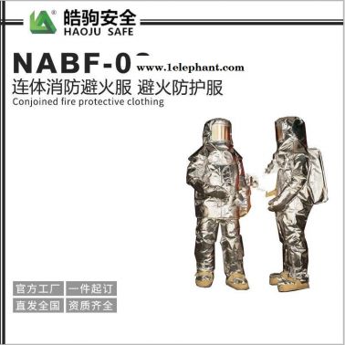 NABF-02连体消防避火服 避火防护服 上海皓驹厂家直销高温避火服 避火服