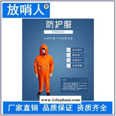 放哨人FSR0201(红)轻型防护服   连体带帽舒适防护服   可消毒后重复使用