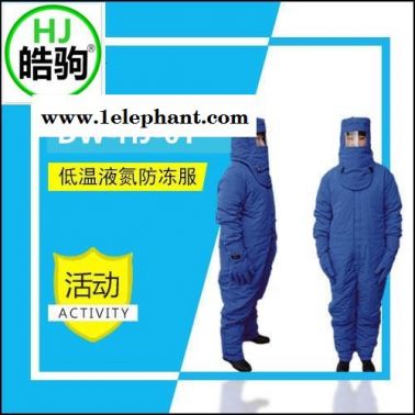 上海皓驹 厂家供应FSR0228带背囊LNG 低温防护服 液氮服 液化气防护服 CNG防化服 低温服