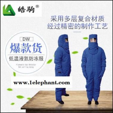 上海皓驹 FSR0228低温防护服 液氮防护服 防冻服 LNG防护服 CNG防护服 超低温防护服  低温服
