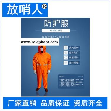 放哨人FSR0201(红)轻型防护服   连体带帽防护服  防渗透、耐洗涤，可消毒后重复使用