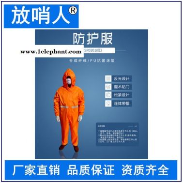 放哨人品牌FSR0201(红)轻型防护服   连体带帽防护服  救援服