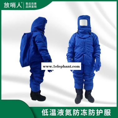 放哨人FSR0228低温防护服 LNG防冻服  低温棉液氮服