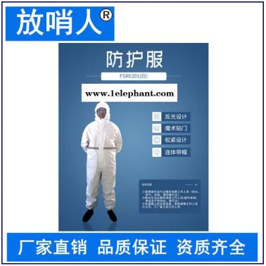 放哨人FSR0201(白)轻型防护服   连体带帽防化服  防渗透