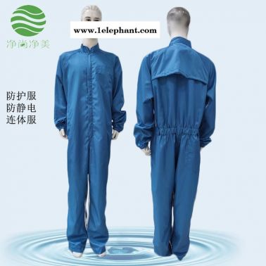 防静电服 定制 净尚净美  蓝色防护服 网格二连体防护服无尘服  生产厂家