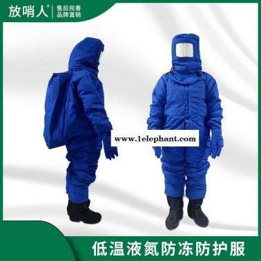 低温防冻服 放哨人FSR0228低温防护服 LNG防冻服