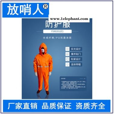 放哨人厂家FSR0201(红)轻型防护服   连体带帽防护服  救援服
