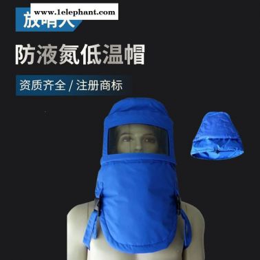 放哨人FSR0231防低温头罩 液氮防护服 LNG防冻服 CNG防护服