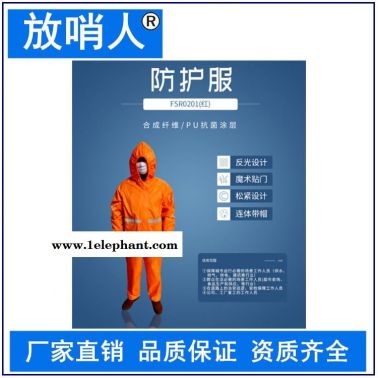 放哨人FSR0201(红)轻型防护服   连体带帽作业服