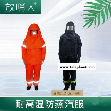 放哨人FSR0234蒸汽防护服  耐高温防蒸汽服   耐高温服   锅炉房蒸汽服