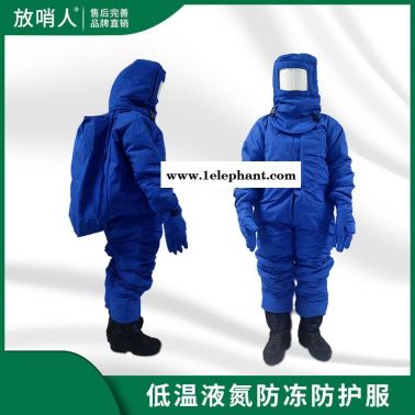 放哨人FSR0228背囊连体低温防护服    液氮LNG防冻服