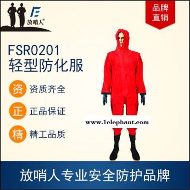 放哨人FSR0201化学物质防护服 轻型防护服 酸碱防化服
