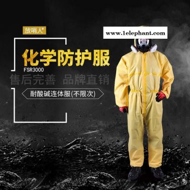 放哨人FSR3000 耐酸碱防护服价格 简易防化服