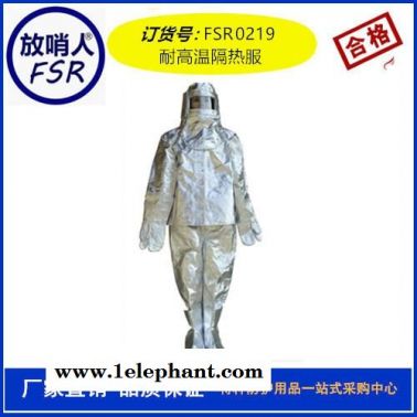 放 哨 人 FSR0219隔热服 防火服 避火服 耐高温防护服