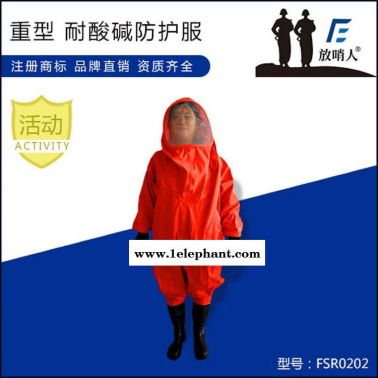 放哨人厂家直销 FSR0202重型防化服 量大从优 正品保障