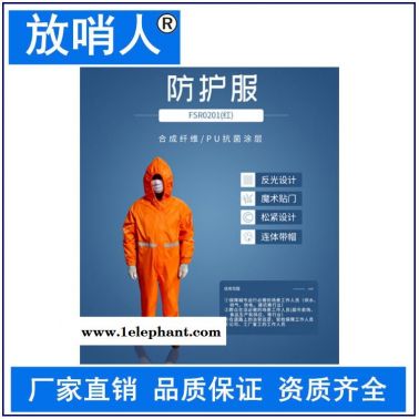 放哨人生产FSR0201(红)轻型防护服   连体带帽作业服  防渗透、耐洗涤，可消毒后重复使用