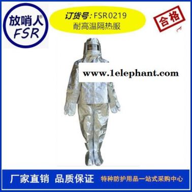 放哨人 FSR 0219 隔热服 防火服 避火服 耐高温防护服