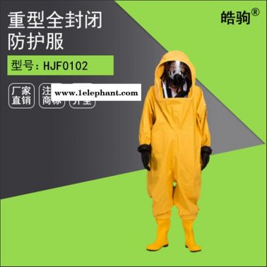 皓驹HJF0102内置式连体全封闭防化服 全封闭重型防护服