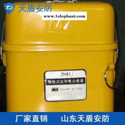 厂家直销ZH45化学氧自救器 天盾化学氧自救器 自救设备低价销售图3