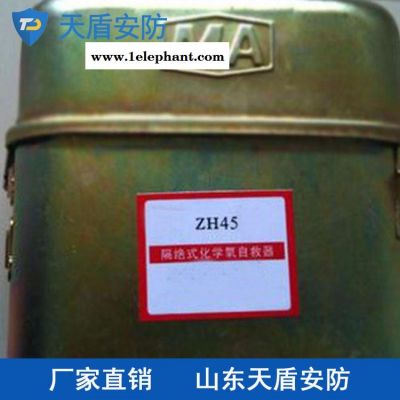 厂家直销ZH45化学氧自救器 天盾化学氧自救器 自救设备低价销售图2
