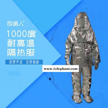 放哨人FSR0219隔热服 防火服 避火服 耐高温防护服